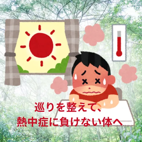 葛飾のヘッドスパがお届けするお得な情報【巡りを整えて、熱中症に負けない体へ 】